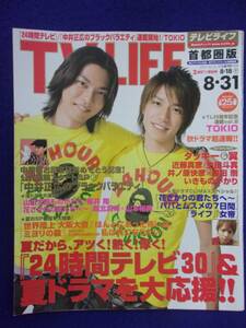 3225 TV LIFEテレビライフ首都圏版 2007年8/31号 ★送料1冊150円3冊まで180円★