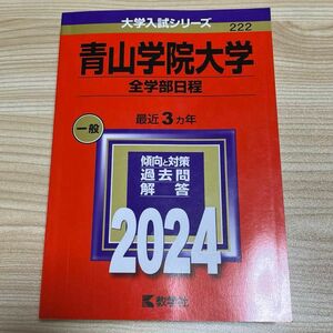 青山学院大学 全学部日程 2024年版