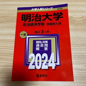 明治大学 (政治経済学部 学部別入試) (2024年版大学入試シリーズ)