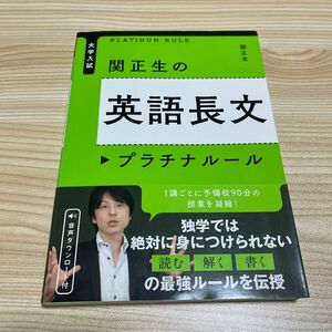 関正生の英語長文プラチナルール　大学入試 （大学入試） 関正生／著