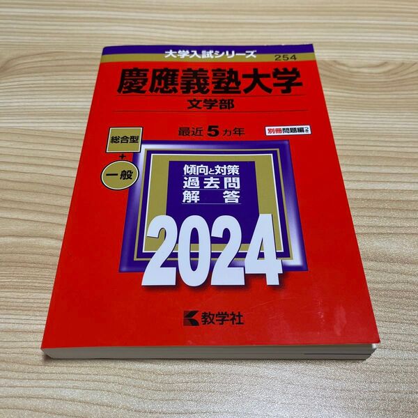 慶應義塾大学 文学部 2024年版