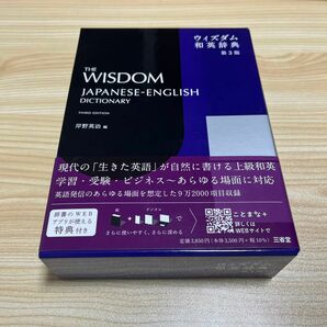 ウィズダム和英辞典 （第３版） 岸野英治／編