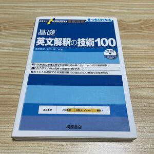 基礎英文解釈の技術１００ （大学受験スーパーゼミ　徹底攻略－きっちりわかる－） （新装改訂版） 桑原信淑／共著　杉野隆／共著