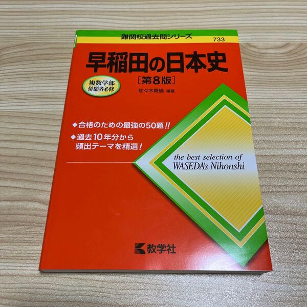 早稲田の日本史 （難関校過去問シリーズ　７３３） （第８版） 佐々木貴倫／編著