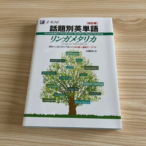 話題別英単語リンガメタリカ　改訂版 中澤　幸夫　著