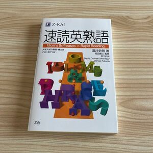 速読英熟語 温井　史朗　著　岡田　賢三　監修