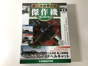 【未開封】 第二次世界大戦傑作機コレクション 13号 グラマンF6Fヘルキャット アメリカ海軍 艦上戦闘機 1/72スケール ダイキャストモデル