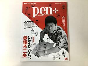 Pen＋ いまだから、赤塚不二夫 Pen+ ペン.プラス 赤塚不二夫という生き方 おそ松くん＆天才バカボン両面ポスター付 甲本ヒロト 江口寿史 他