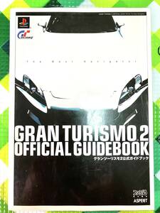 ☆グランツーリスモ2☆公式 ガイドブック PS1 攻略本 GRAN TURISMO 空と鈴 書籍 2000年 初版 オフィシャル グランツ ファミ通 プレステ