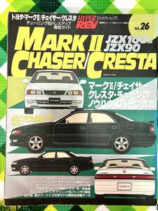 ☆トヨタ マークⅡ/チェイサー/クレスタ JZX100&JZX90☆No.1 HYPER REV/ハイパーレブ vol.26 車種別チューニング&ドレスアップ徹底ガイド