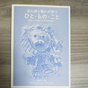 安心感と憧れが育つ ひと・もの・こと 環境との対話から未来の希望へ