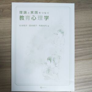 理論と実践をつなぐ 教育心理学