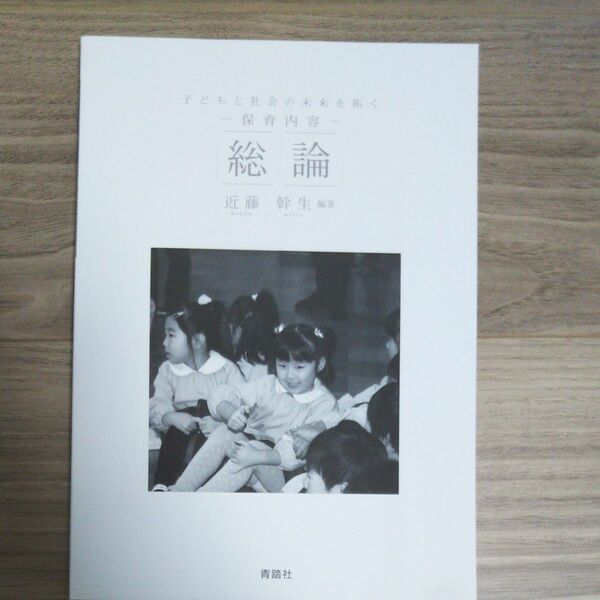 子どもと社会の未来を拓く 保育内容総論 近藤幹生