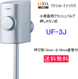 LIXIL・INAX　小便器用フラッシュバルブ　押ボタン式　UF-3J