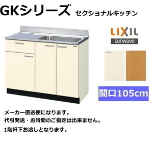 リクシル　流し台　GKシリーズ　間口105cm　GKF-S-105SYN　扉カラー2色