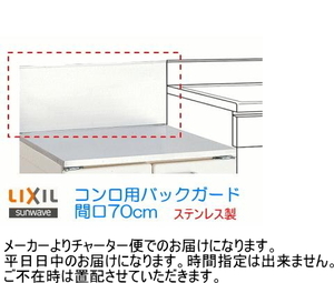 壁の汚れを防止　流し台と一体感が出ます。コンロ用バックガード　間口70cm　リクシル製品用