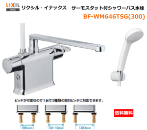 LIXIL・INAX　サーモスタット付シャワーバス水栓　デッキ(台付)タイプ　BF-WM646TSG(300)