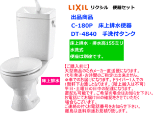 LIXIL・INAX　（リクシル・イナックス）　LN便器セット　床上排水（壁排水）　C-180P+DT-4840　手洗付・便座なし