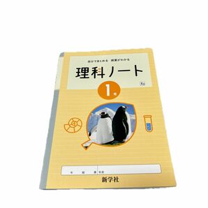 新学社 理科ノート 1年