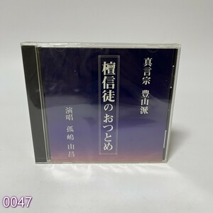 CD 真言宗豊山派　”檀信徒のおつとめ”　孤嶋由昌 管:0047 [0]