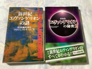 新世紀エヴァンゲリオンの謎・新装版「エヴァンゲリオン」の秘密2★2冊セット（送料込）