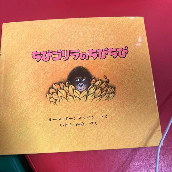 ちびゴリラのちびちび ルース・ボーンスタイン／さく　いわたみみ／やく