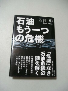 ☆石油 もう一つの危機　帯付☆ 石井彰