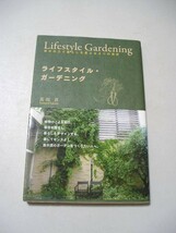 ☆ライフスタイル・ガーデニング　草木の力で暮らしを変える4つの発想　帯付☆ 高田昇_画像1