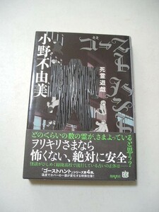 ☆ゴーストハント (4) 死霊遊戯 (幽BOOKS) 　帯付☆ 　小野不由美