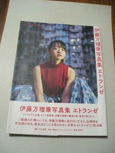 ☆伊藤万理華写真集　『エトランゼ』　帯・ポストカード付☆