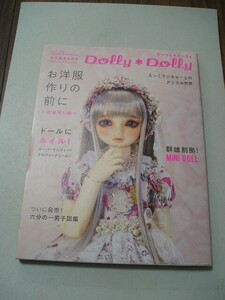 ☆Dolly*Dolly ドーリィ・ドーリィ　vol.39　お洋服作りのお道具から、新作ドールまで役立つ情報満載☆