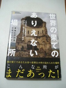 ☆世界の果てのありえない場所 本当に行ける幻想エリアマップ　帯付☆ トラビス・エルボラフ