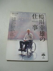 ☆蜷川幸雄の仕事 (とんぼの本) 　80歳、頂点に挑みつづける「世界のニナガワ」の全貌☆