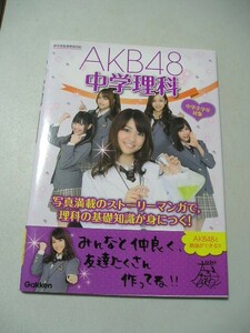 ☆ＡＫＢ４８中学理科　中学全学年対象　帯付☆