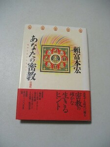 ☆あなたの密教　明日を生きる手立て　帯対☆ 　頼富本宏 