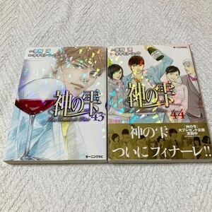 神の雫　43・44巻　2冊セット　亜樹直　オキモト・シュウ