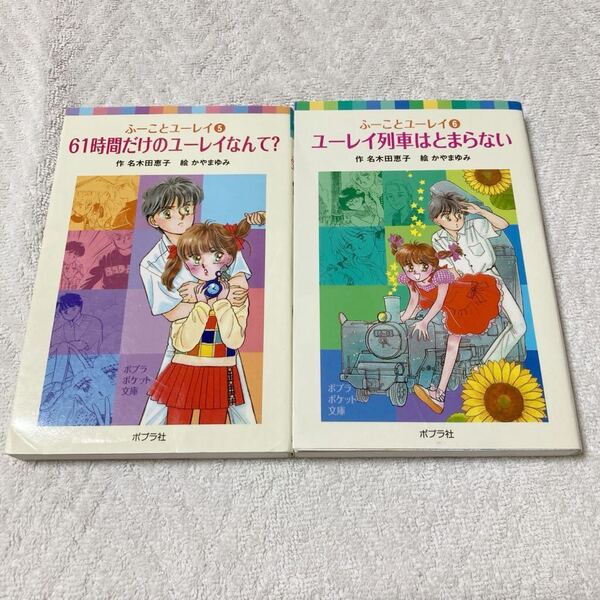 ふーことユーレイ 5巻＋6巻 2冊セット ポプラポケット文庫 名木田恵子 61時間だけのユーレイなんて? ユーレイ列車はとまらない