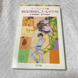 ふーことユーレイ７巻　ほん気で好きなら、ユーレイ・テスト　名木田 恵子　ポプラポケット文庫