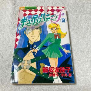 キューティーハニーＦ　3巻 （フラワーコミックス） 永井豪/飯坂友佳子