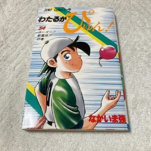 わたるがぴゅん! 54巻　なかいま強　初版 