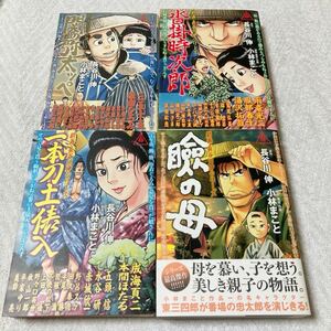 劇画・長谷川伸シリーズ　４冊セット　関の弥太っぺ 沓掛時次郎 一本刀土俵入 瞼の母 小林まこと