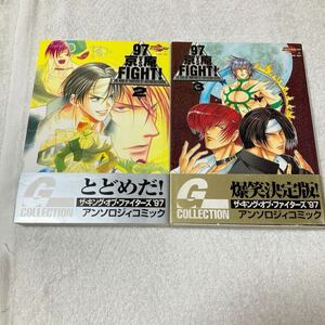 97 京vs庵 FIGHT! 2巻＋3巻　2冊セット　ザ・キング・オブ・ファイターズ 97 アンソロジーコミック