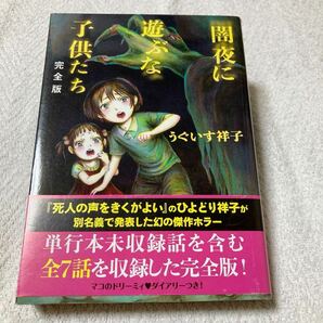 闇夜に遊ぶな子供たち （完全版） うぐいす祥子　ひよどり祥子