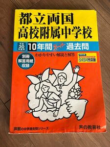 都立両国高校附属中学校10年間スーパー過去問 平成30年度用 声の教育社 中学受験 過去問 書き込みなし