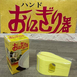 ★☆【NO.1246-R】　新品未開封☆三香商事株式会社☆ハンドおにぎり器☆発明学会推薦☆昭和レトロ☆★