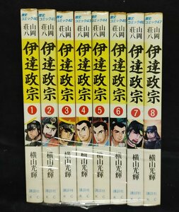 伊達政宗　全8巻　山岡荘八　横山光輝　ヤケイタミ有り