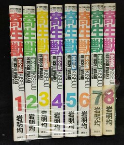 寄生獣 完全版 全8巻 岩明均　未手入れ