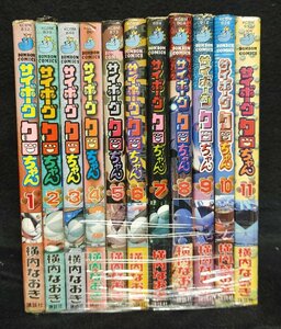 サイボーグクロちゃん 全11巻　横内なおき　ヤケイタミ有り