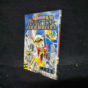 SDコマンド戦記II ガンダムフォース 1巻 神田正宏 中古品 コミックボンボンワイドKCの画像1