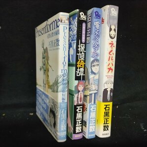 石黒正数 4冊セット Present for me 探偵綺譚 ネムルバカ  響子と父さんの画像1